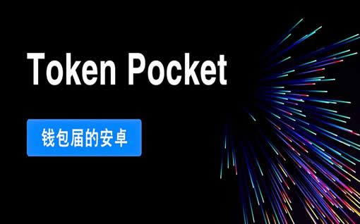 tp钱包下载_tp钱包全称